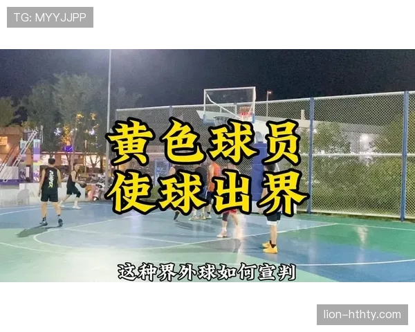 篮球比赛中的边线规则具体如何界定出界判定情况与球权归属