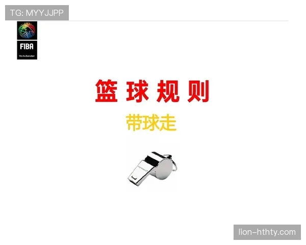 篮球规则解析：违体犯规的认定标准与执行方式